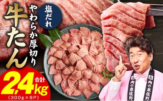 厚切り牛タン 2.4kg 秘伝の塩だれ【300g×8P 牛肉 牛タン 牛たん 厚切り牛タン 焼肉 BBQ キャンプ アウトドア 焼くだけ 訳あり サイズ不揃い 小分け】 G4707