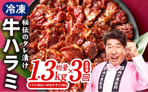 【定期便】牛ハラミ肉 総量 1.3kg（ハラミ 300g×4P&牛すじ 100g）×全3回 秘伝の赤タレ漬け【牛肉 焼肉用 焼くだけ はらみ 小分け BBQ やきにく 肉厚 人気 高評価 訳あり サイズ不揃い 毎月配送コース】 G4744