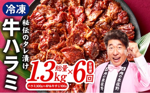 【定期便】牛ハラミ肉 総量 1.3kg（ハラミ 300g×4P&牛すじ 100g）×全6回 秘伝の赤タレ漬け【牛肉 焼肉用 焼くだけ はらみ 小分け BBQ やきにく 肉厚 人気 高評価 訳あり サイズ不揃い】 G4745