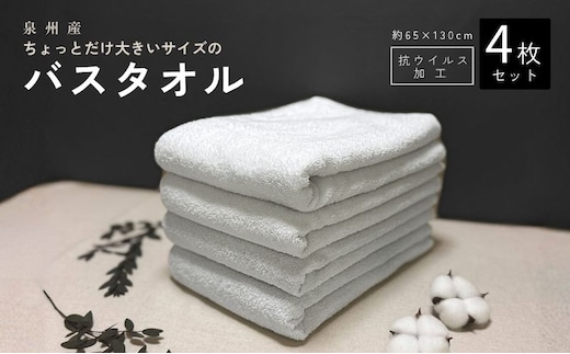 白バスタオル4枚（抗ウイルス加工）【泉州タオル 国産 吸水 普段使い シンプル 日用品】 G4800