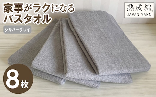 【スピード発送】家事がラクになるバスタオル 8枚（シルバーグレイ ）【泉州タオル 高品質 綿100％ 日本製 国産 単色 シンプル】 G4894w