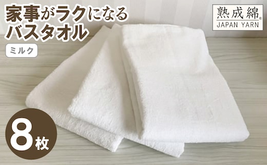 【スピード発送】家事がラクになるバスタオル 8枚（ミルク）【泉州タオル 高品質 綿100％ 日本製 国産 単色 シンプル】 G4895w