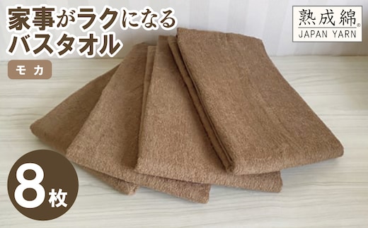 【スピード発送】家事がラクになるバスタオル 8枚（モカ）【泉州タオル 高品質 綿100％ 日本製 国産 単色 シンプル】 G4896w