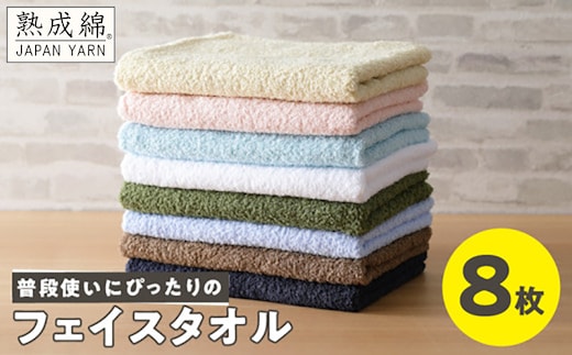 【スピード発送】普段使いにぴったり フェイスタオル 8枚【泉州タオル 国産 吸水 普段使い 無地 シンプル 日用品 家族 ファミリー】 G4898
