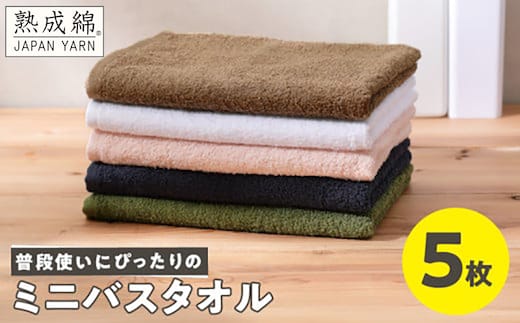 【スピード発送】普段使いにぴったり ミニバスタオル 5枚【泉州タオル 国産 吸水 たおる 普段使い 無地 シンプル 日用品 家族 ファミリー】 G4900