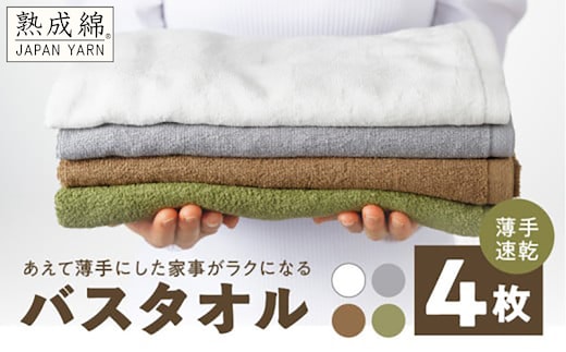 【スピード発送】家事がラクになるバスタオル 4枚【薄手速乾 泉州タオル 国産 吸水 たおる 普段使い 無地 シンプル 日用品】 G4901