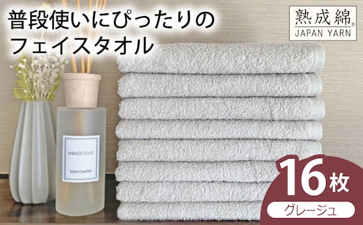 【スピード発送】普段使いにぴったりのフェイスタオル 16枚（グレージュ）【泉州タオル 高品質 綿100％ 日本製 国産 単色 シンプル】 G4906w