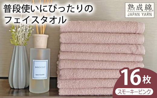 【スピード発送】普段使いにぴったりのフェイスタオル 16枚（スモーキーピンク）【泉州タオル 高品質 綿100％ 日本製 国産 単色 シンプル】 G4907w