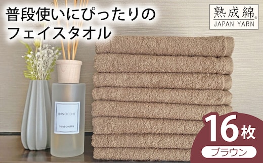 【スピード発送】普段使いにぴったりのフェイスタオル 16枚（ブラウン）【泉州タオル 高品質 綿100％ 日本製 国産 単色 シンプル】 G4908w