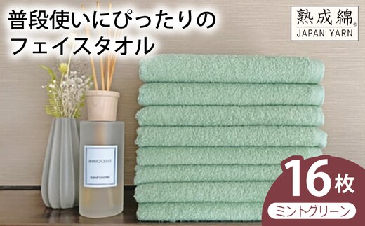 【スピード発送】普段使いにぴったりのフェイスタオル 16枚（ミントグリーン）【泉州タオル 高品質 綿100％ 日本製 国産 単色 シンプル】 G4910w