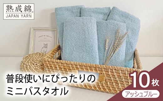 【スピード発送】普段使いにぴったりのミニバスタオル 10枚（アッシュブルー）【泉州タオル 高品質 綿100％ 日本製 国産 単色 シンプル】 G4911w