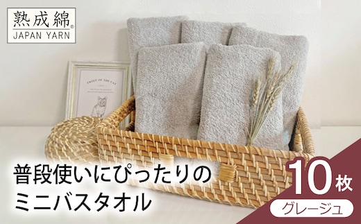 【スピード発送】普段使いにぴったりのミニバスタオル 10枚（グレージュ）【泉州タオル 高品質 綿100％ 日本製 国産 単色 シンプル】 G4912w
