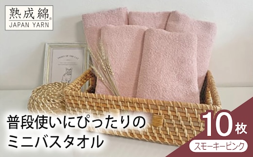 【スピード発送】普段使いにぴったりのミニバスタオル 10枚（スモーキーピンク）【泉州タオル 高品質 綿100％ 日本製 国産 単色 シンプル】 G4913w