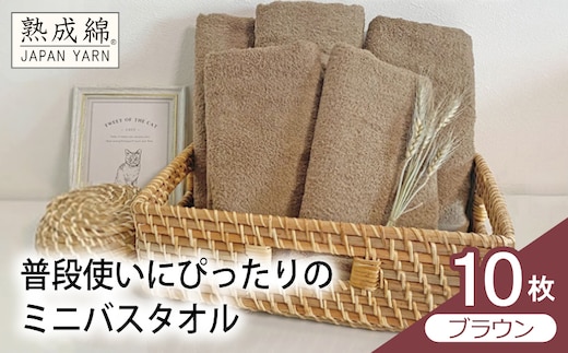 【スピード発送】普段使いにぴったりのミニバスタオル 10枚（ブラウン）【泉州タオル 高品質 綿100％ 日本製 国産 単色 シンプル】 G4914w