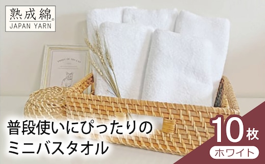 【スピード発送】普段使いにぴったりのミニバスタオル 10枚（ホワイト）【泉州タオル 高品質 綿100％ 日本製 国産 単色 シンプル】 G4915w