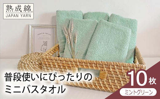 【スピード発送】普段使いにぴったりのミニバスタオル 10枚（ミントグリーン）【泉州タオル 高品質 綿100％ 日本製 国産 単色 シンプル】 G4916w