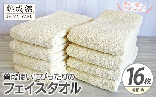 【スピード発送】普段使いにぴったりのフェイスタオル 16枚【黄肌色 泉州タオル 高品質 綿100％ 日本製 国産 単色 シンプル】 G4919w