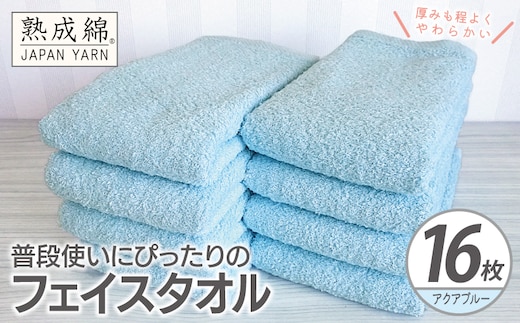 【スピード発送】普段使いにぴったりのフェイスタオル 16枚【アクアブルー 泉州タオル 高品質 綿100％ 日本製 国産 単色 シンプル】 G4920w