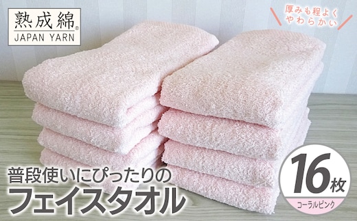 【スピード発送】普段使いにぴったりのフェイスタオル 16枚【コーラルピンク 泉州タオル 高品質 綿100％ 日本製 国産 単色 シンプル】 G4921w