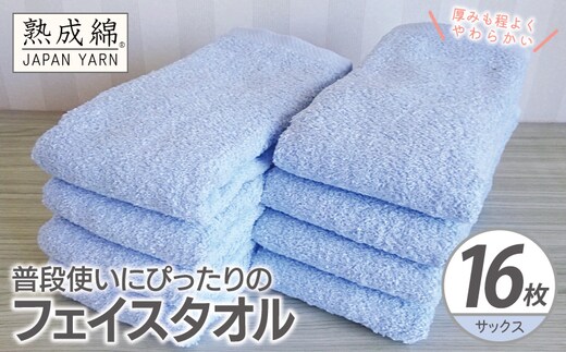 【スピード発送】普段使いにぴったりのフェイスタオル 16枚【サックス 泉州タオル 高品質 綿100％ 日本製 国産 単色 シンプル】 G4922w
