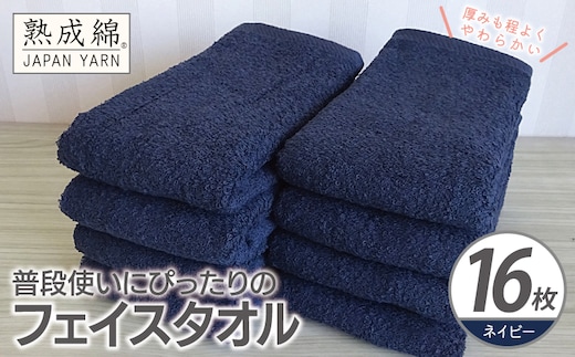【スピード発送】普段使いにぴったりのフェイスタオル 16枚【ネイビー 泉州タオル 高品質 綿100％ 日本製 国産 単色 シンプル】 G4923w