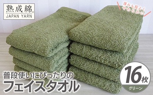 【スピード発送】普段使いにぴったりのフェイスタオル 16枚【グリーン 泉州タオル 高品質 綿100％ 日本製 国産 単色 シンプル】 G4924w