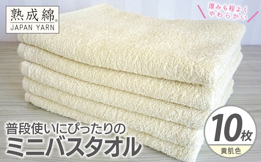 【スピード発送】普段使いにぴったりのミニバスタオル 10枚【黄肌色 泉州タオル 高品質 綿100％ 日本製 国産 単色 シンプル】 G4925w