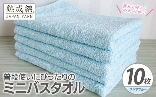 【スピード発送】普段使いにぴったりのミニバスタオル 10枚【アクアブルー 泉州タオル 高品質 綿100％ 日本製 国産 単色 シンプル】 G4926w