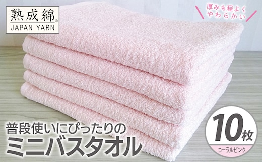 【スピード発送】普段使いにぴったりのミニバスタオル 10枚【コーラルピンク 泉州タオル 高品質 綿100％ 日本製 国産 単色 シンプル】 G4927w