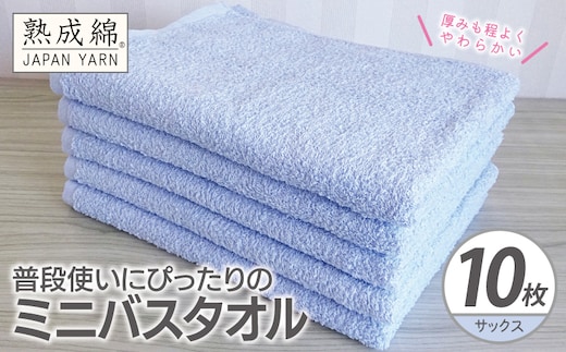【スピード発送】普段使いにぴったりのミニバスタオル 10枚【サックス 泉州タオル 高品質 綿100％ 日本製 国産 単色 シンプル】 G4928w