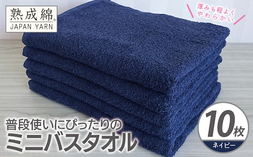 【スピード発送】普段使いにぴったりのミニバスタオル 10枚【ネイビー 泉州タオル 高品質 綿100％ 日本製 国産 単色 シンプル】 G4929w