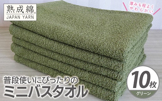 【スピード発送】普段使いにぴったりのミニバスタオル 10枚【グリーン 泉州タオル 高品質 綿100％ 日本製 国産 単色 シンプル】 G4930w