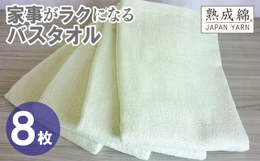 【スピード発送】家事がラクになるバスタオル 8枚【ピスタチオ 泉州タオル 高品質 綿100％ 日本製 国産 単色 シンプル】 G4931w