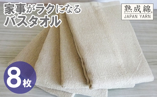 【スピード発送】家事がラクになるバスタオル 8枚【ベージュ 泉州タオル 高品質 綿100％ 日本製 国産 単色 シンプル】 G4932w