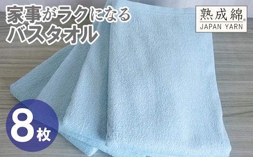 【スピード発送】家事がラクになるバスタオル 8枚【ターコイズ 泉州タオル 高品質 綿100％ 日本製 国産 単色 シンプル】 G4933w