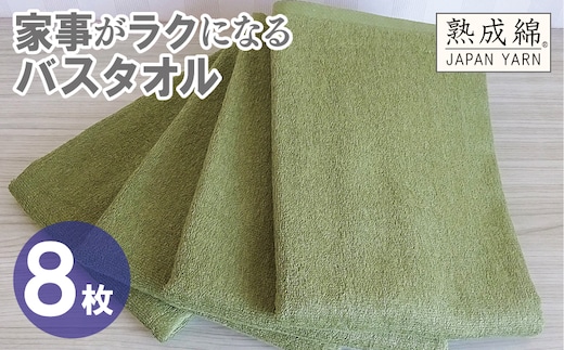 【スピード発送】家事がラクになるバスタオル 8枚【グリーン 泉州タオル 高品質 綿100％ 日本製 国産 単色 シンプル】 G4934w
