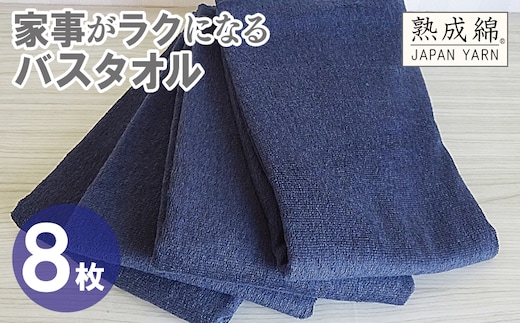 【スピード発送】家事がラクになるバスタオル 8枚【ネイビー 泉州タオル 高品質 綿100％ 日本製 国産 単色 シンプル】 G4935w