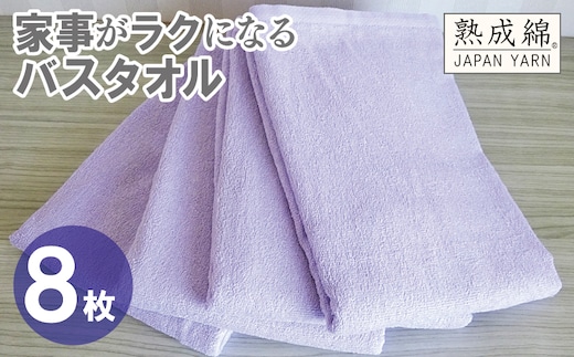 【スピード発送】家事がラクになるバスタオル 8枚【ラベンダー 泉州タオル 高品質 綿100％ 日本製 国産 単色 シンプル】 G4936w