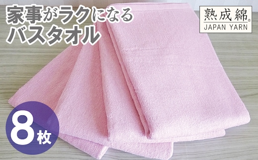 【スピード発送】家事がラクになるバスタオル 8枚【さくら 泉州タオル 高品質 綿100％ 日本製 国産 単色 シンプル】 G4937w