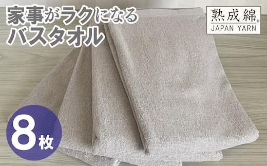 【スピード発送】家事がラクになるバスタオル 8枚【グレージュ 泉州タオル 高品質 綿100％ 日本製 国産 単色 シンプル】 G4938w