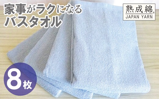 【スピード発送】家事がラクになるバスタオル 8枚【シャーベットブルー 泉州タオル 高品質 綿100％ 日本製 国産 単色 シンプル】 G4939w