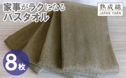 【スピード発送】家事がラクになるバスタオル 8枚【カーキブラウン 泉州タオル 高品質 綿100％ 日本製 国産 単色 シンプル】 G4940w