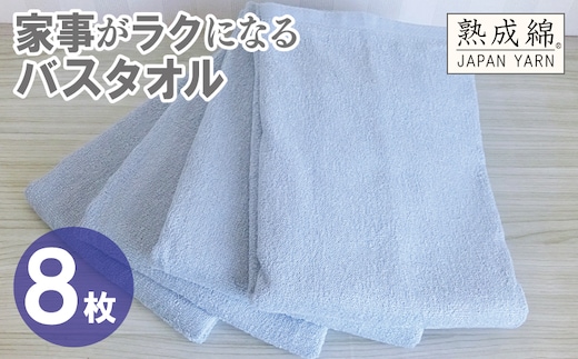 【スピード発送】家事がラクになるバスタオル 8枚【アッシュブルー 泉州タオル 高品質 綿100％ 日本製 国産 単色 シンプル】 G4941w