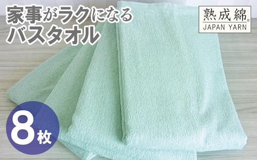 【スピード発送】家事がラクになるバスタオル 8枚【ミントグリーン 泉州タオル 高品質 綿100％ 日本製 国産 単色 シンプル】 G4942w