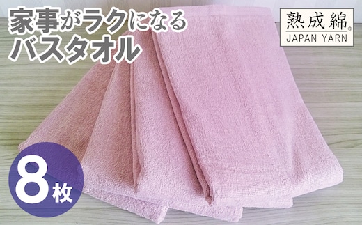 【スピード発送】家事がラクになるバスタオル 8枚【スモーキーピンク 泉州タオル 高品質 綿100％ 日本製 国産 単色 シンプル】 G4943w