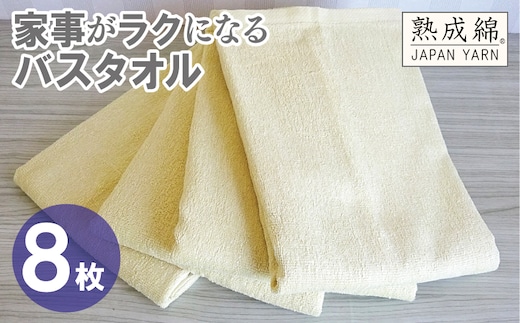 【スピード発送】家事がラクになるバスタオル 8枚【バナナイエロー 泉州タオル 高品質 綿100％ 日本製 国産 単色 シンプル】 G4944w