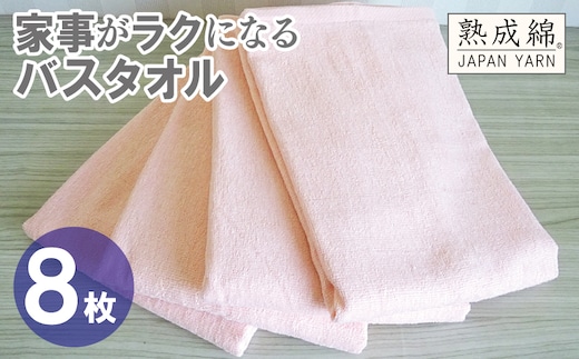 【スピード発送】家事がラクになるバスタオル 8枚【ピーチオレンジ 泉州タオル 高品質 綿100％ 日本製 国産 単色 シンプル】 G4945w