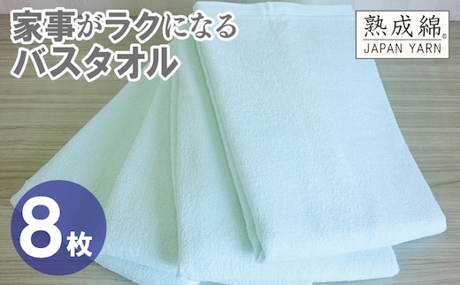 【スピード発送】家事がラクになるバスタオル 8枚【アイスグリーン 泉州タオル 高品質 綿100％ 日本製 国産 単色 シンプル】 G4946w