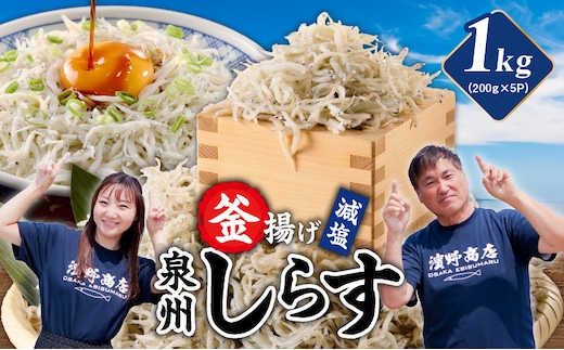 【期間限定】減塩 釜揚げしらす 1kg【小分け 200g×5P 漁師直送 シラス 国産 無添加 産地直送 sirasu 海鮮 しらす 鰯 イワシ いわし スピード発送】 G4947