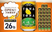 【1位獲得】よなよなエール 26本【スピード発送 350ml 缶 ビール びーる お酒 さけ BBQ 飲み比べ 晩酌 高評価】 G4030